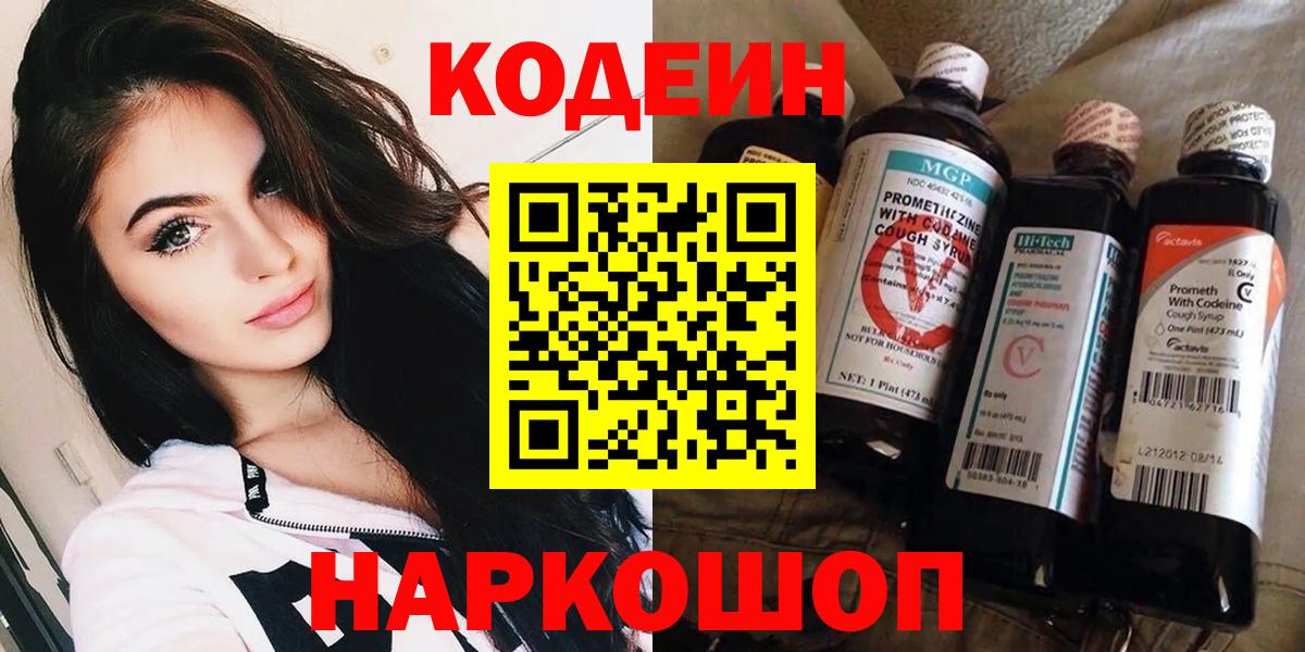 Кодеин Purple Drank  Вход с VPN  Codein Purple Drank  Десногорск 